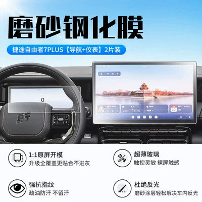 Car interior film the Jetour Freedom 7plus screen - jietu-freedom-7plus-navigationinstrument-panel-new-9d-matte-anti-reflective-tempered-film