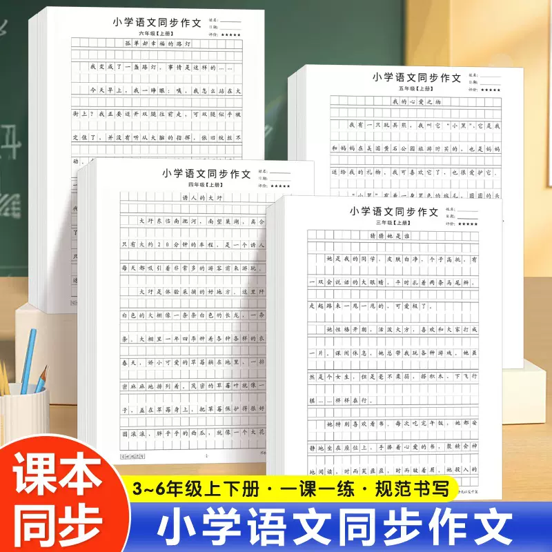 小学语文同步作文练字帖同步作文字帖三四五六年级上下册一课一练