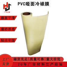 PVC黄底哑面冷裱膜 哑光广告印刷喷绘防褪色透明冷裱哑膜
