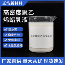 批发高密度聚乙烯蜡乳液 皮革地板光亮剂涂料水溶性乳液