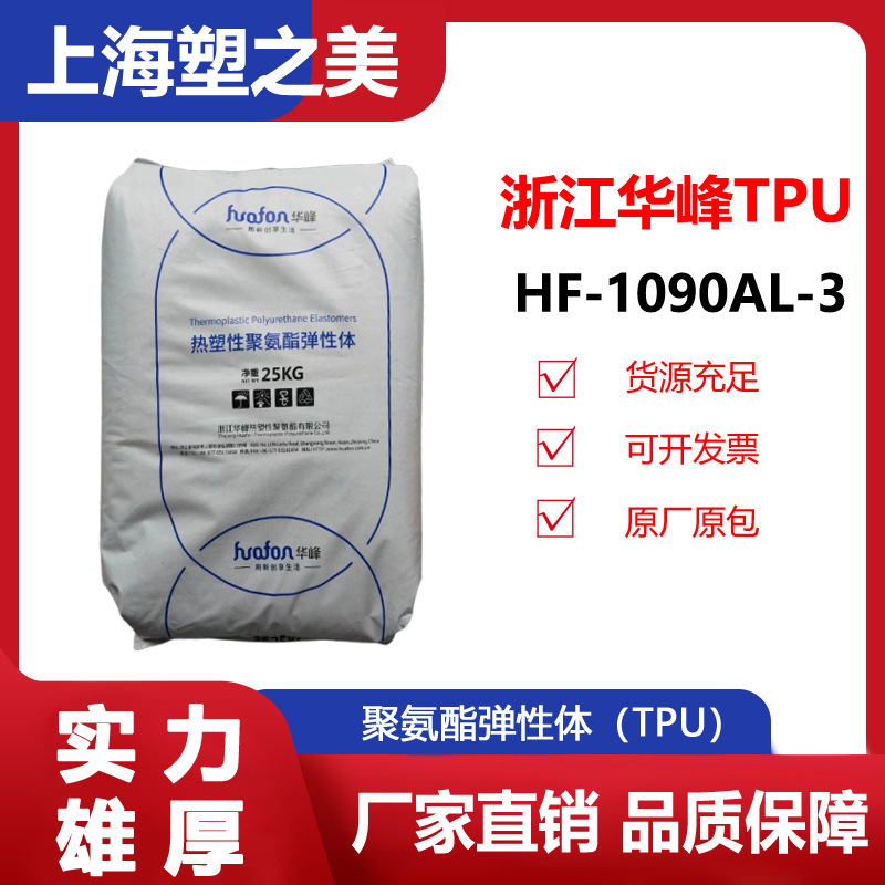 TPU华峰HF-1190AL-3热塑性弹性体塑料颗粒/原材料现货供应tpu透明