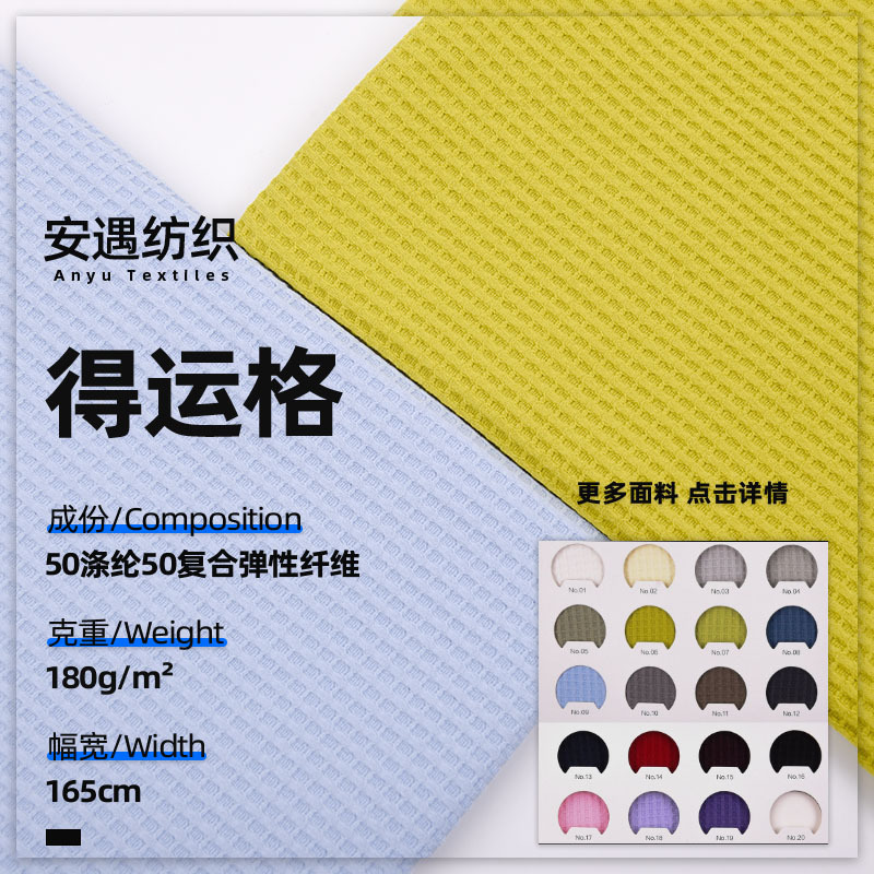 DeYunge waffle fabric, small square grid stretch knitted fabric, fabric for sweatshirts, T-shirts, home wear, and casual wear