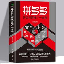 拼多多开店运营推广一本通运营从入门到精通新手开店流程技巧书籍