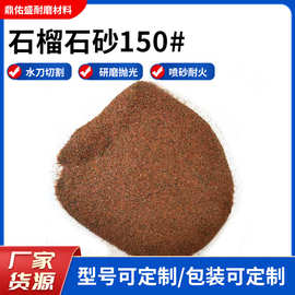 石榴石砂150目水刀砂磨料砂喷砂除锈厂家环保高耐磨喷砂专用天然