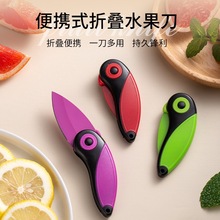 阳江自家工厂便携折叠水果刀厨房专用鹦鹉小鸟刀随身家用削皮刀