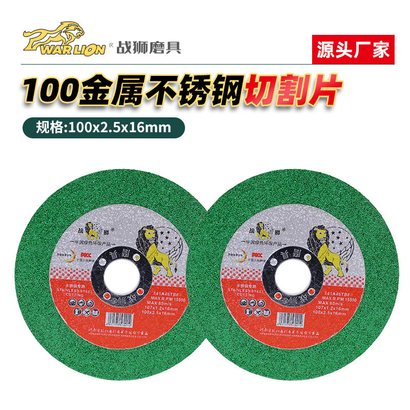 战狮金属不锈钢100X2.5X16砂轮片切割片角磨机砂轮磨光树脂沙轮片