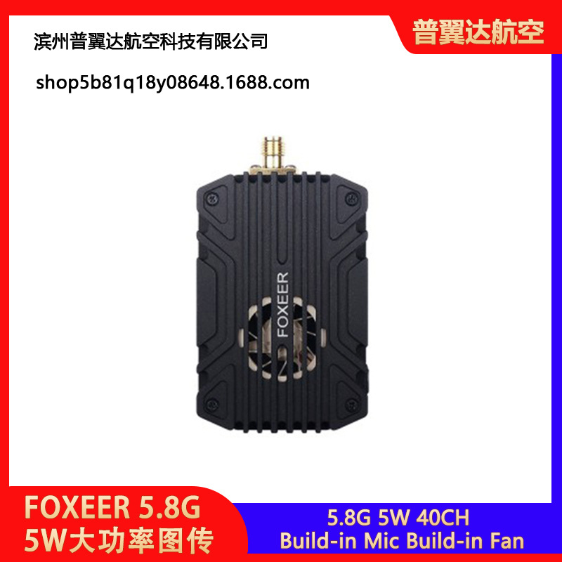 FOXEER 5.8G 5W大功率图传 40CH 远距离 FPV发射 无线模块Pit 58g