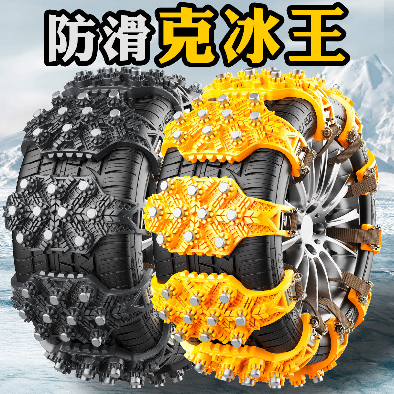 Source Factory Direct Sales Ice King Car Tire Anti-Skid Chain Snow and Mud Anti-Skid Universal Emergency Escape