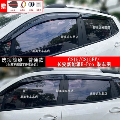 Rain and Sun Shields for Car Windows for Changan Cs35/Cs75/Cs55/Cs15/Cx70 Ounuo Eado Yuexiang V3 V5 V7 (Rain shield) - cs15-ordinary-model