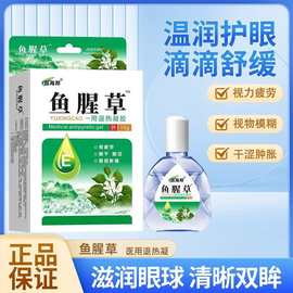 鱼腥草滴眼液一件代发缓解眼部疲劳滴眼液视物模糊眼睛水干涩胀