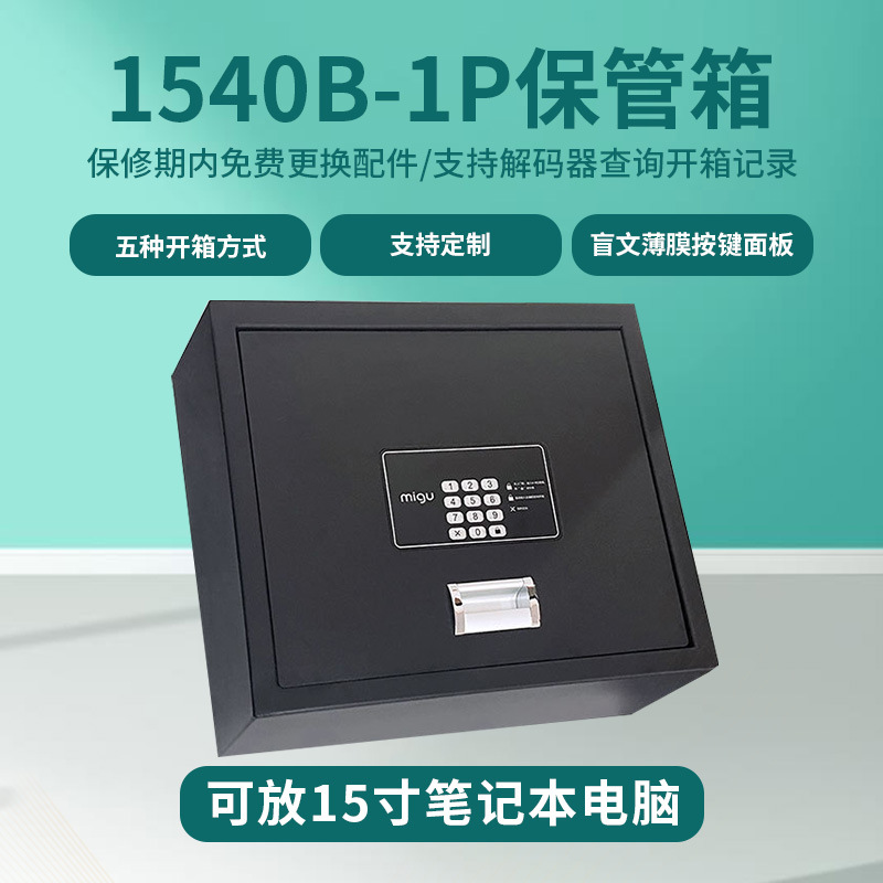 1540B-1家用办公保管箱保险箱  酒店迷你防盗全钢保险柜保管箱