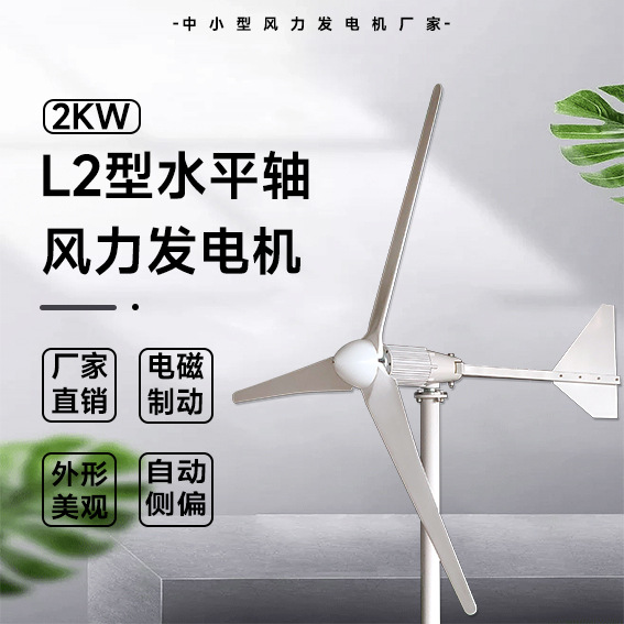 L2型风力发电机 2KW 48/96V 自动迎风 厂家直销 外形美观 水平轴