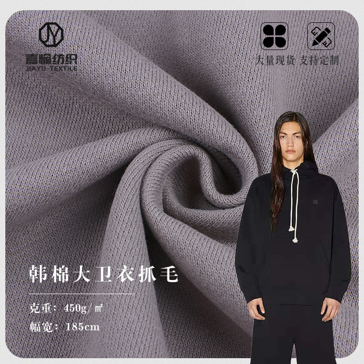 450g韩棉大卫衣抓毛绒 特厚毛圈鱼鳞加绒布 运动休闲套装针织面料