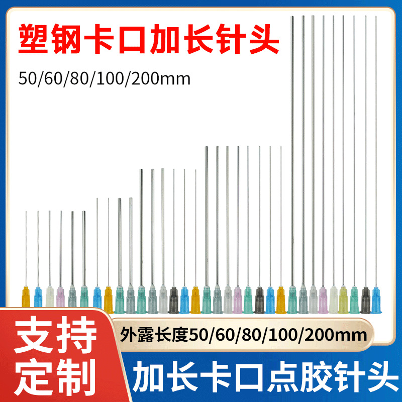 精密塑钢卡口加长针头点胶滴胶平口管长50/60/80/100/200实验针头