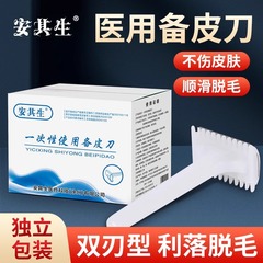 安其生医用予備皮刀使い捨て毛刀脱毛病院毛刀女史私密貝皮刀独立