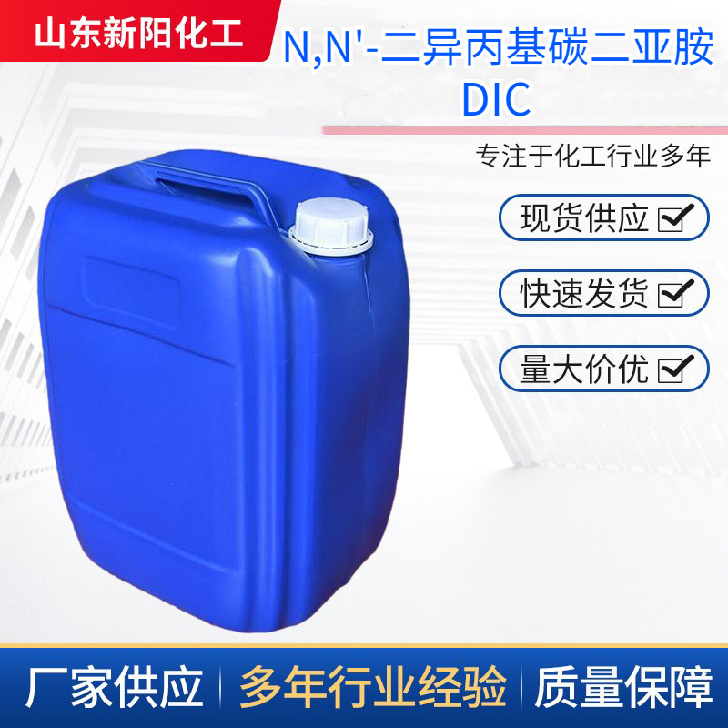 N,N'-二异丙基碳二亚胺 脱水缩合剂有机合成 DIC 693-13-0