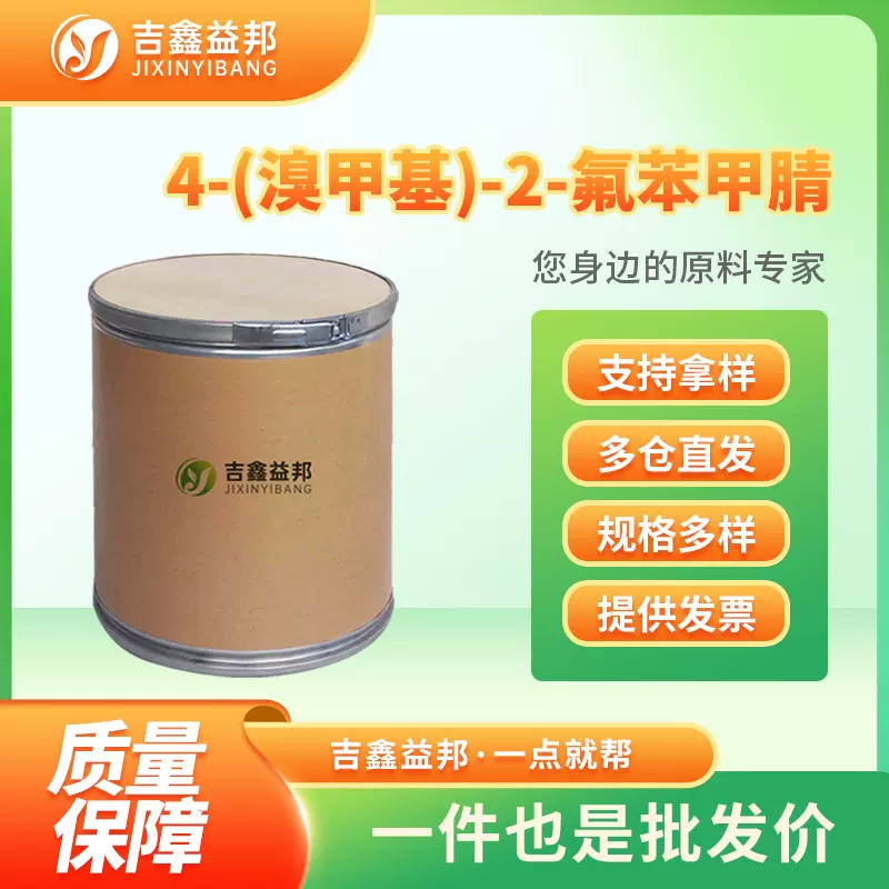 4-(溴甲基)-2-氟苯甲腈 222978-03-2 有机原料 化工中间体