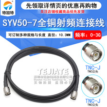 SYV50-7ȫͭ��Ƶ������TNC-JJ TNC��ת�� GPS����������DC0-3Ghz