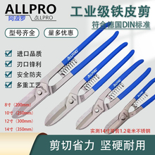 原装德国ALLPAO阿波罗不锈钢剪刀进口铁皮剪工业级专用白铁剪钳