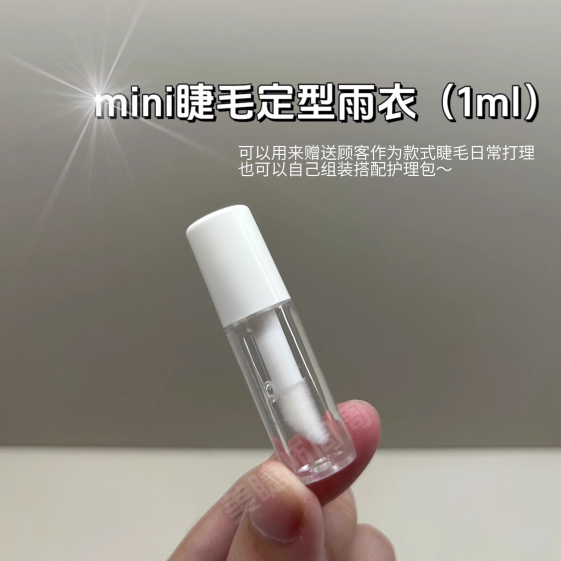 mini定型雨衣美睫店嫁接睫毛护理套装送顾客