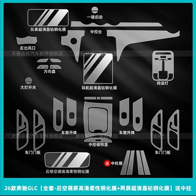 Suitable for 26 Mercedes-Benz Glc300L Interior Protection Film C-Class C260 Central Control Display Screen Tempered Film Accessories (Car interior film) - 26-mercedes-benz-glc-full-set-rear-air-conditioning-screen-high-definition-flexible-tempered-film-two-screen-ultra-clear-crystal-diamond-tempered-film-free-center-pillar