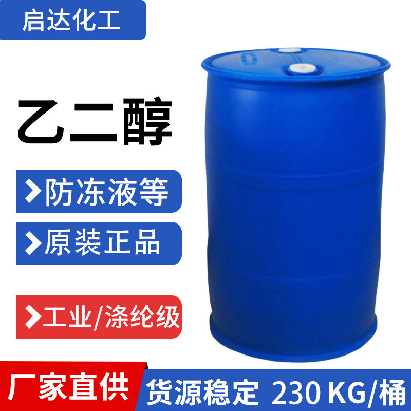工业乙二醇桶无色透明发动机载冷剂工业级乙二醇 货源稳定