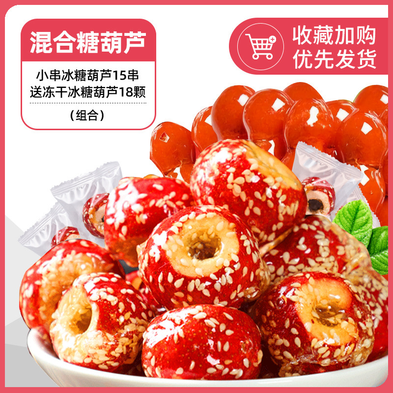 [혼합팩] 작은 설탕에 절인 산사나무 꼬치 15개와 동결 건조 설탕에 절인 산사나무 꼬치 18개(총 25개)