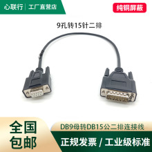 心联行DB9转DB15两排转DB9连接线电子秤线切割机线9孔15针地磅线