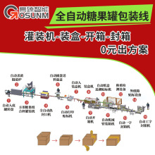 全自动糖果罐包装厂家全自动入盒称重封口开箱装箱封箱包装生产线