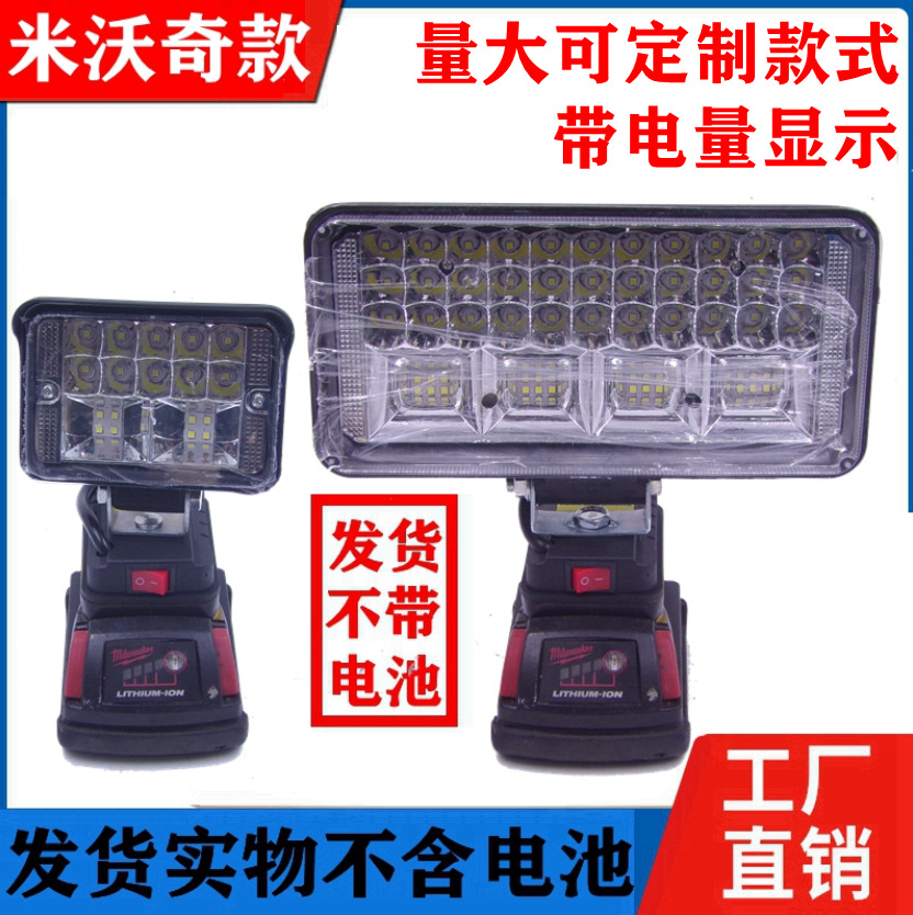 适配米沃奇M18锂电池工作灯LED便携式应急维修照明灯