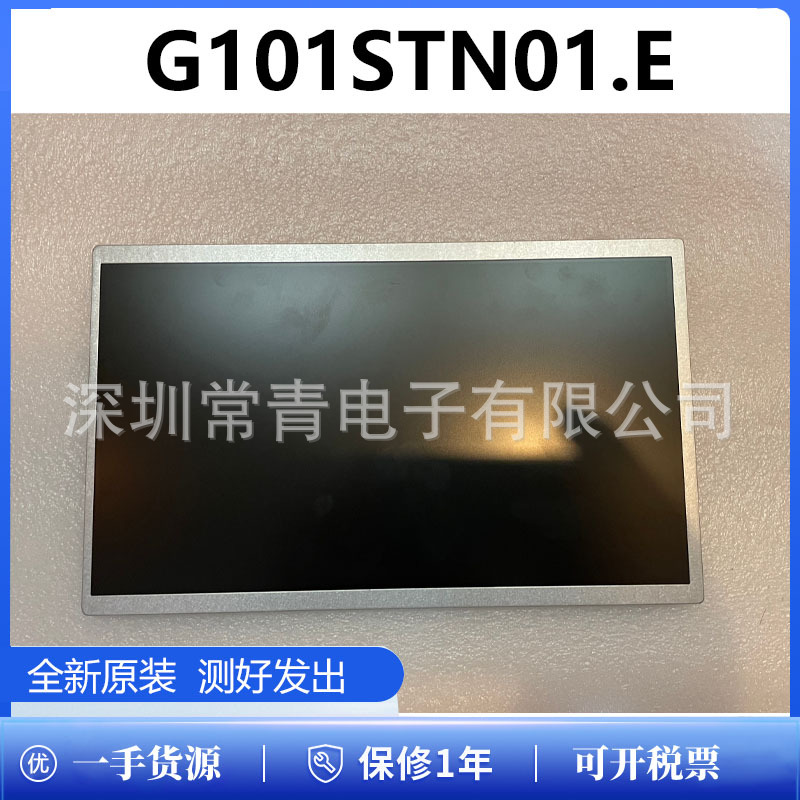 G101STN01.E/G101STN01.0/1.2/1.4/G101STN01.6原装LCD屏现货速发
