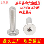 304不锈钢CM大平头螺钉薄头扁平头内六角螺丝钉C头超薄M3M4M5M6M8