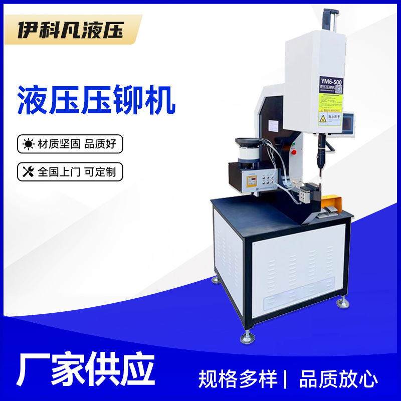 液压压铆机 螺母螺钉螺柱螺杆钣金件自动液压油压压铆机 无锡厂家