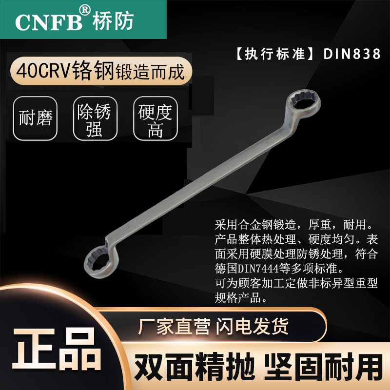 （桥防）天津桥防CNFB除锈40CRV铬钢 钢制德标双头梅花扳手T83314