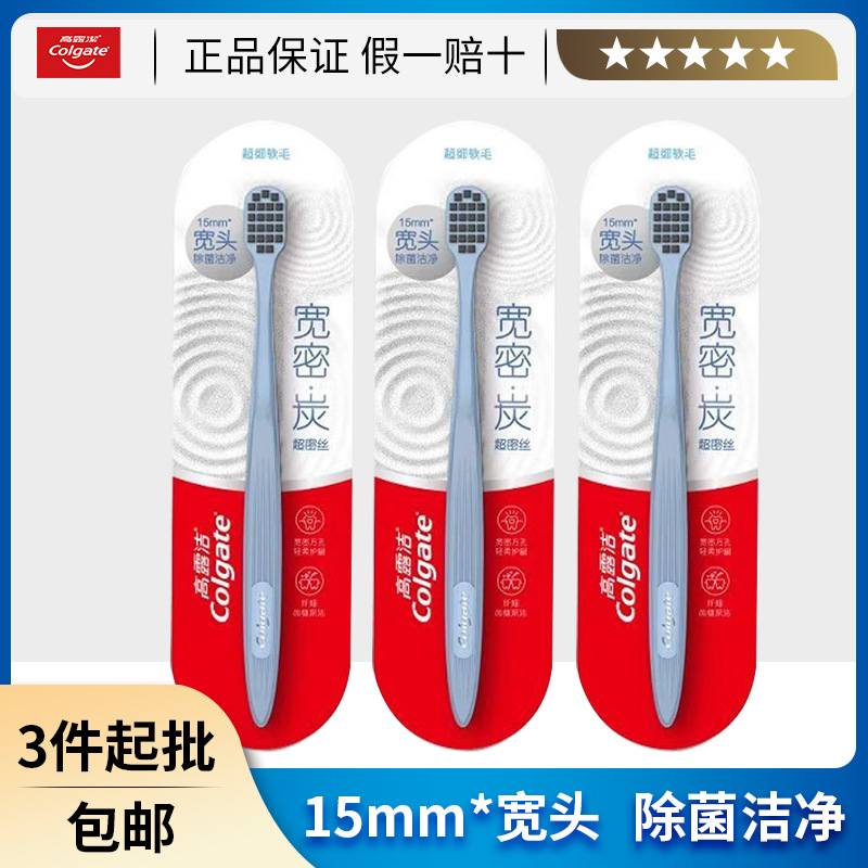 正品高露洁超密丝炭护龈宽头牙刷成人洁净除菌轻柔软毛单只宽密美