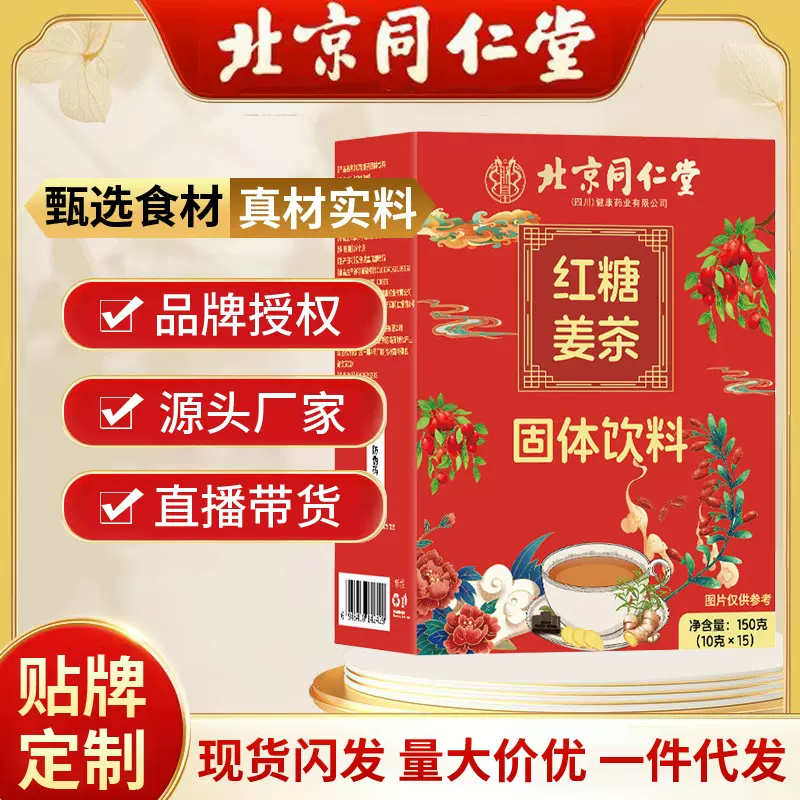 北京同仁堂红糖姜茶固体饮料 10g*15袋枸杞子红糖生姜白砂糖蜂蜜