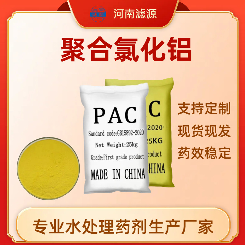 20%板框聚合氯化铝 工业污水高密度沉淀剂 快速絮凝PAC 滤源环保