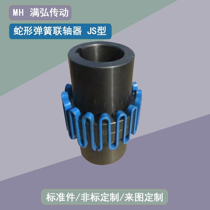 330轴孔75孔径250外径5000长JS系列蛇形弹簧联轴器福克蛇簧高转速