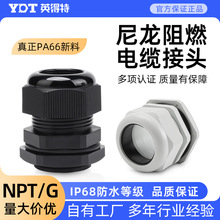 尼龙PA66电缆防水接头 塑料电缆NPT/G型阻燃固定密封外螺纹锁紧头