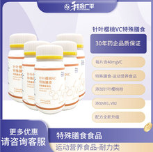 定制针叶樱桃维生素c特殊膳食OEM贴牌代工批发源头工厂ODM