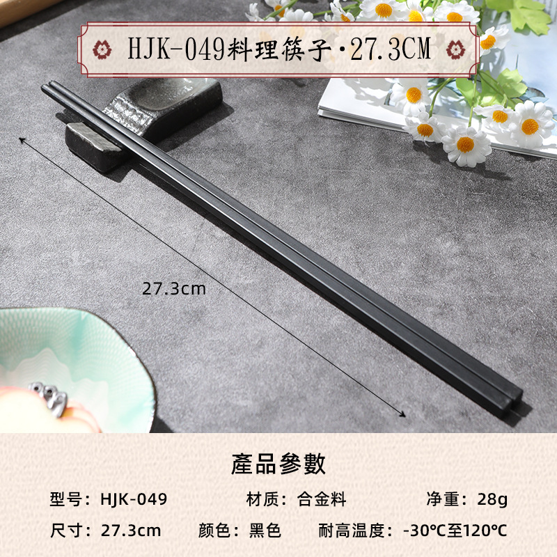 HJK-049 요리젓가락 [27.3cm]