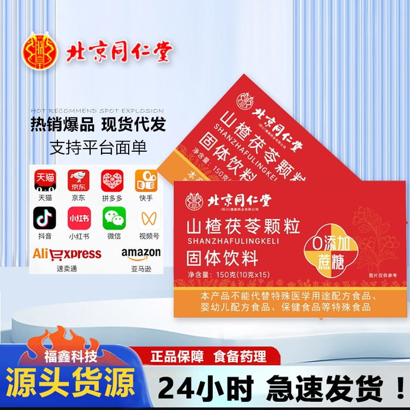 北京同仁堂サンザシ茯苓顆粒150グラム携帯易抽出スポット無痕出荷卸売り代発|undefined