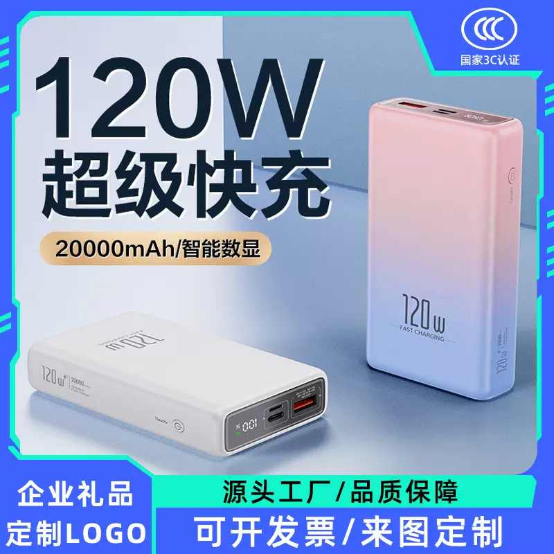 120W超级快充充电宝自带线20000毫安大容量移动电源礼品批发LOGO