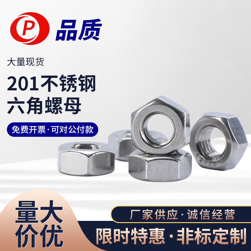201不锈钢六角螺母六角螺母M3M4M5M6M8M10M12M14M16M18M20....M30