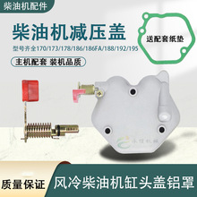单缸风冷柴油汽缸盖罩微耕机发电机水泵配件减压盖总成减压轴机头