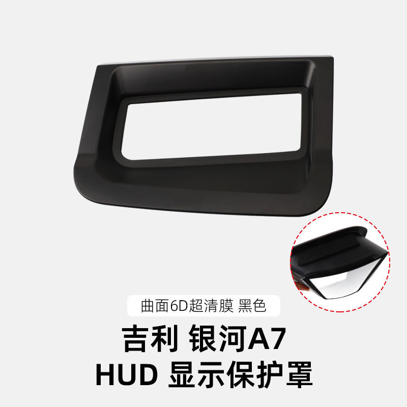 适用吉利银河A7 HUD抬头显示保护罩仪表台防尘罩汽车内饰用品配件|undefined
