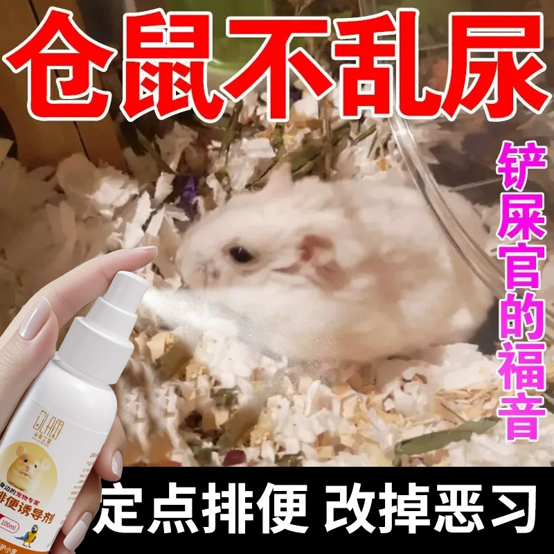 Индукционный спрей для дефекации хомяка, товары для домашних животных, счастливая вода, жидкость для самостоятельного удовольствия для маленьких домашних животных, руководство для кроликов и попугаев