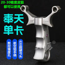 弓途奉天单卡630不锈钢8mm卡球高精度瞄户外比赛弹弓成年人反曲弓