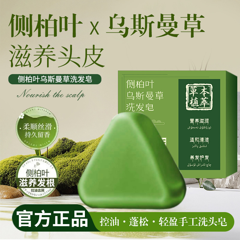 清爽洁净蓬松控油侧柏叶乌斯曼草洗发皂手工精油皂滋养养发防断发