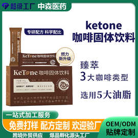 贴牌代加工生酮咖啡粉固体饮料跨境代餐饱腹咖啡粉贴牌定制OEM